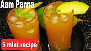 ಈ ರಾಮನವಮಿಗೆ ಮಾವಿನಕಾಯಿನಿಂದ/Aam Panna ಮಾಡಿದರು, ಒಂದು ಹೊಸದಾದ ರುಚಿ ಸೆವಿದ ಅನುಭವವನ್ನು ಪಡಿಯಿರಿ,ಕನ್ನಡ.