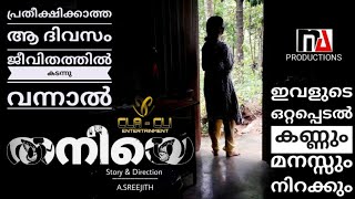 TANIYE(തനിയെ) | പ്രതീക്ഷിക്കാത്ത ആ ദിവസം ജീവിതത്തിൽ കടന്നു വന്നാൽ | Malayalam short film | SREEJA.S