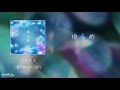 【シンクロニカ】ゆらめ【音源】