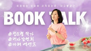 독립책방 에센츠 6번째 북토크_ 저자초청 (정소령작가, 아이를키우니 팬클럽이 생겼습니다) 동탄카페 지구별곳간