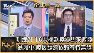 訓練?! 16共機趁疫擾馬來西亞翁履中:陸因經濟依賴有恃無恐｜彭志宇、翁履中｜FOCUS全球新聞 20210602