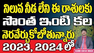 నిలువ నీడలేని ఈ రాశులకు సొంత ఇంటి కల నెరవేర్చుకోబోతున్నారు 2023 , 2024 లో  || Ramm Krish Nihan