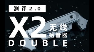 Performance Testing 2.0 / The Wire-free Pickup  DOUBLE X2 for  Only 598RMB 测评2.0｜598元无线拾音器DOUBLE X2