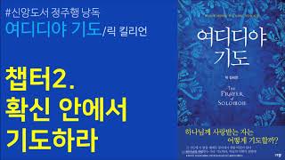 [갓피플 낭독회] 여디디야 기도(릭 킬리언) - 챕터2 : 확신 안에서 기도하라(낭독 by 샤마)