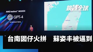 黃仁勳與蘇姿丰讓世界看見台灣　但隔空較勁火藥味十足　蘇姿丰比照輝達年年升級AI晶片　也秀出大大的台灣地圖｜鏡轉全球 #鏡新聞