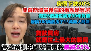 原價100萬的房子15萬無人問津，掏空6個錢包換來30年負債，韭菜崩潰最後悔的事就是買房， 貸款買房就是世上最大的騙局，高盛預測中國房價未來還將暴跌25% #百姓看中國 #房價暴跌 #房價泡沫