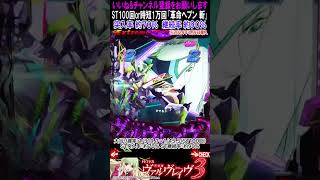 Pフィーバー革命機ヴァルヴレイヴ3＜革命ヘブン 斬＞ST100回or時短10000回 #Pヴァルヴレイヴ3 #ヴヴヴ #ヴヴヴ3 #パチンコ #パチスロ #スマパチ #スマスロ #最新台