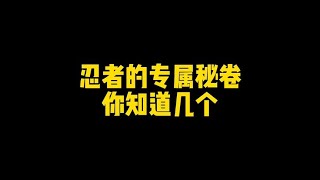 忍者的专属秘卷你知道几个？#火影忍者手游 #无友火影忍者手游