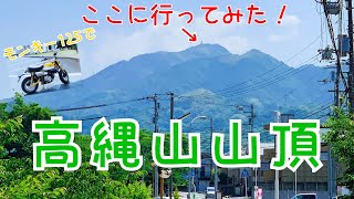 【愛媛/松山】モンキー125で高縄山に行ってみた！