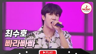 힘이 넘치는 청춘의 퍼포먼스👍 최수호 - '빠라빠빠'♪ #화요일은밤이좋아 #TVCHOSUNMUSIC (TV CHOSUN 231205 방송)