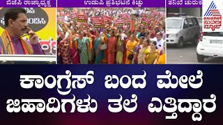 Nalin Kumar Kateel: ಕಾಂಗ್ರೆಸ್ ಬಂದ ಮೇಲೆ ಜಿಹಾದಿಗಳು ತಲೆ ಎತ್ತಿದ್ದಾರೆ | Udupi College Row | BJP Protest