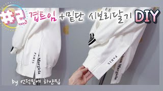 2탄)겹트임(옆트임)+밑단시보리달기/옆트임원피스/옆트임맨투맨티셔츠만들기/겹트임재봉Next to the sweatshirt,Overlapping