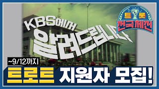 [트롯전국체전] 🎤아-아- KBS에서 알려드립니다🎤 [트로트 가수 지원자 모집]