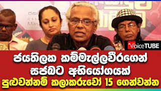 ජයතිලක කම්මැල්ලවීරගෙන් සජබට අභියෝගයක් පුළුවන්නම් කලාකරුවෝ 15 ගෙන්වන්න