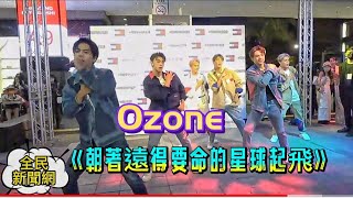 #Ozone首次以新團公開演出#煥鈞笑說哲言跳朝著遠得要命的星球起飛蠻適合#子翔#哲言#佳辰#煥鈞#祖安#文廷#原子少年 #全民新聞網