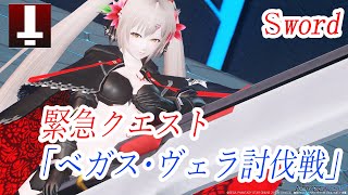 【PSO2:NGS】緊急クエスト「ネクス・ヴェラ討伐戦」HuFiソードソロ/Emergency Quest \