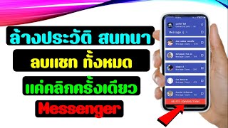 วิธีลบแชท messenger |ลบแชท Facebook ล่าสุด|ลบประวัติแชท วิธีลบข้อความใน messenger ทั้งหมด|บอกใช้ไอที