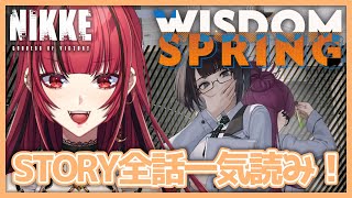 【勝利の女神： #NIKKE】#175 新イベント「WISDOM SPRING」STORY全話一気読み‼️【#JPVTuber】#月夜きらり