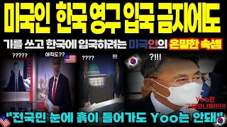 미국인 한국 영구 입국 금지에도 기를쓰고 한국에 입국하려는 미국인의 은밀한 속셈