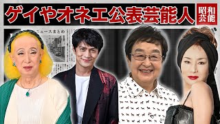 実はＬＧＢＴをカミングアウトして話題になった芸能人・有名人１３選【ゲイ能人】