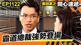 愛回家之開心速遞 | 霸道總裁強勢登場