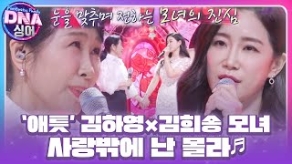 ‘사랑밖엔 난 몰라♪’ 김하영×김희송 모녀, 손 꼭 잡고 서로의 애틋함 느껴지는 듀엣!  #DNA싱어 #DNAsinger #SBSenter