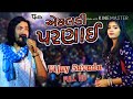 એકલડી પરણાઈ 2018 વિજય ભૃવાજી સૃંવાડા