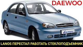 Не работает стеклоподъемник, как определить в чем проблема и устранить её. Ремонтируем Daewoo Lanos.