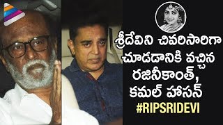 Rajinikanth and Kamal Haasan Arrive for Sridevi's Funeral | #RIPSridevi | Telugu FilmNagar