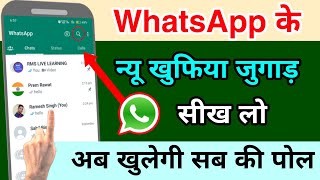 WhatsApp new secret settings and latest feature update in Hindi