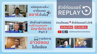 [REPLAY] 📍ชัวร์ก่อนแชร์ LIVE : ไขข้อเท็จจริง รู้ทันสารพัดโรคพยาธิในร่างกาย