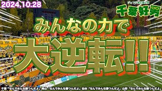 2024.10.28に語るジェフの話題