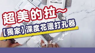 艾力工具小學堂｜【深度花邊】使用技巧