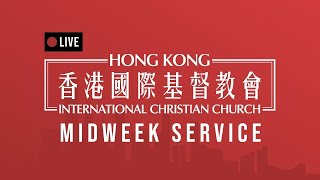 香港國際基督教會 Hong Kong International Christian Church - 週中崇拜 Midweek Service - 01 Nov 2023