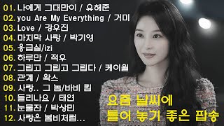 하루 종일 듣기 좋은 노래 |일할때 듣기좋은 발라드 추천 광고없는 노래모음 | 나에게 그대만이  유해준, 이승철  그런 사람 또 없습니다, 백지영  잊지 말아요, 브라운 아이즈