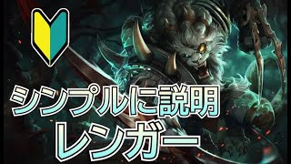 シンプルに説明! レンガー【League of Legends】