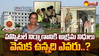 Mangalagiri NRI Hospital: వెనుక ఉన్నది ఎవరు..? | Akkineni Womens Hospital @SakshiTV