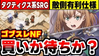 【ゴブリンスレイヤーNF】1戦3回しか使えない魔法に経験値後払い等、敵が有利すぎるSRPGの感想！