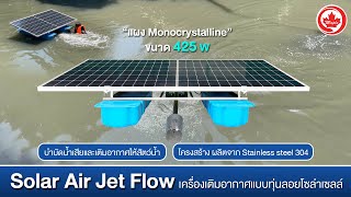 เครื่องเติมอากาศในน้ำโซล่าเซลล์ Jet Aerator Solar Cell พลังงานสะอาดจากแสงอาทิตย์ ประหยัดค่าใช้จ่าย