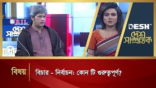 বিচার - নির্বাচন: কোন টি গুরুত্বপূর্ণ? | Desh Shamprotik | Bangla Talk Show | Desh TV