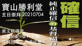 20210627 寶山勝利堂主日崇拜【末底改的品格：宮鬥現場，你求什麼？】以斯帖記6:4-13 黃文棋傳道