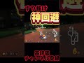 緑甲羅をすり抜け神回避してしまう shorts マリオカート8デラックス ネタ ノモーch