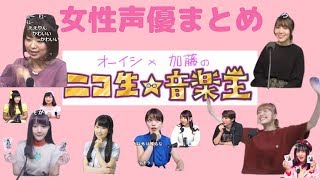 【ニコ生☆音楽王 女性声優まとめ】愛美、井口裕香 、大橋彩香、尾崎由香、三森すずこなど【2017/10/18～2018/07/25】