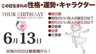 6月13日生まれの誕生日占い（他の月日は概要欄から）～誕生日でわかる性格・運勢・キャラクター・開運・ラッキーアイテム（6/13 Birthday Fortune Telling）0613