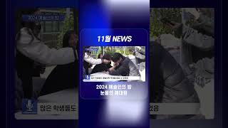 [협성대학교 News] 2024년 11월 뉴스 하이라이트