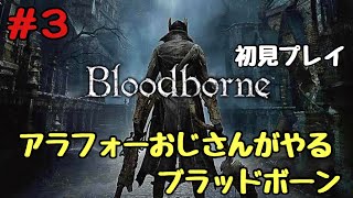 【ブラッドボーン】#3 アラフォーおじさんのBloodborneやる！　PS4 LIVE