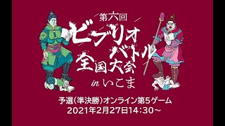 第６回ビブリオバトル全国大会inいこま予選会－オンライン第５回－