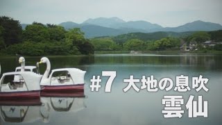 【KTN】長崎フォトリップ #7 大地の息吹 雲仙