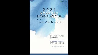 2021 청주교육대학교 음악교육과 졸업연주회 2일차