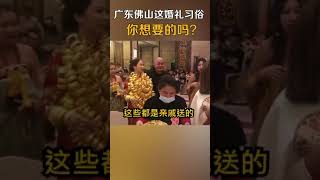 广东佛山这婚礼习俗你想要吗？#传统文化